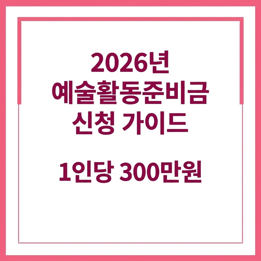 2026 예술활동준비금 신청 가이드: 300만 원 지원 자격 및 중위소득 120% 계산법
