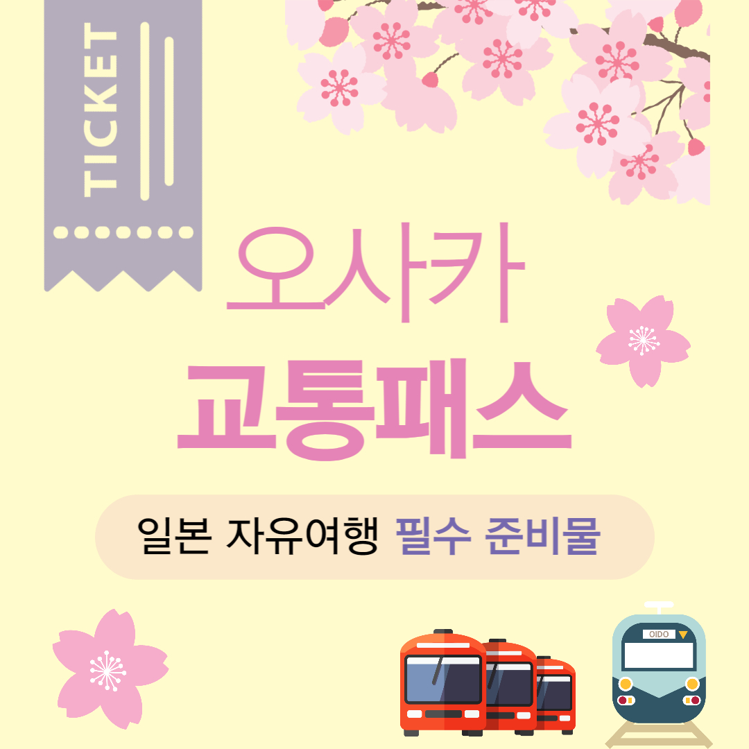 오사카-교통패스-소개-썸네일