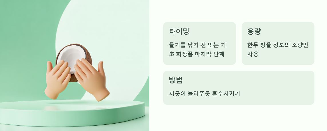 코코넛 오일 피부에 바르는법