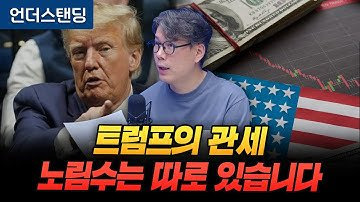 트럼프 관세는 '미란 보고서'에서 시작됐습니다 (언더스탠딩 김상훈 기자)