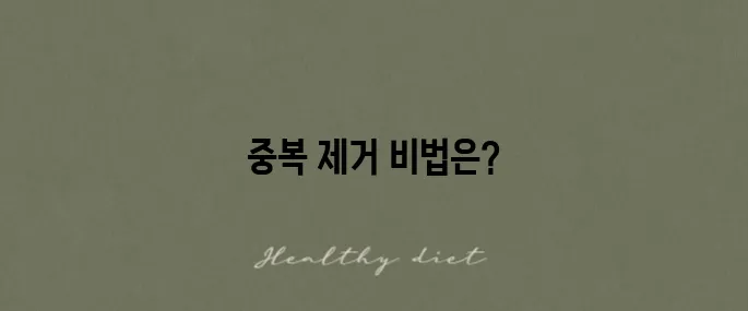 구글 스프레드시트 중복값 찾기와 제거 방법을 알아보세요!