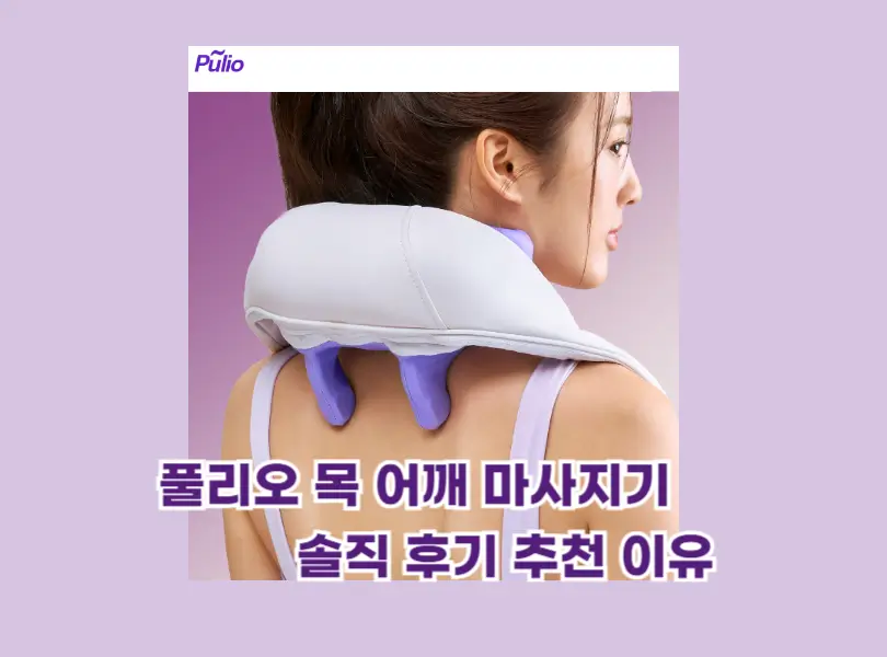 풀리오 목 어깨 마사지기 섬네일