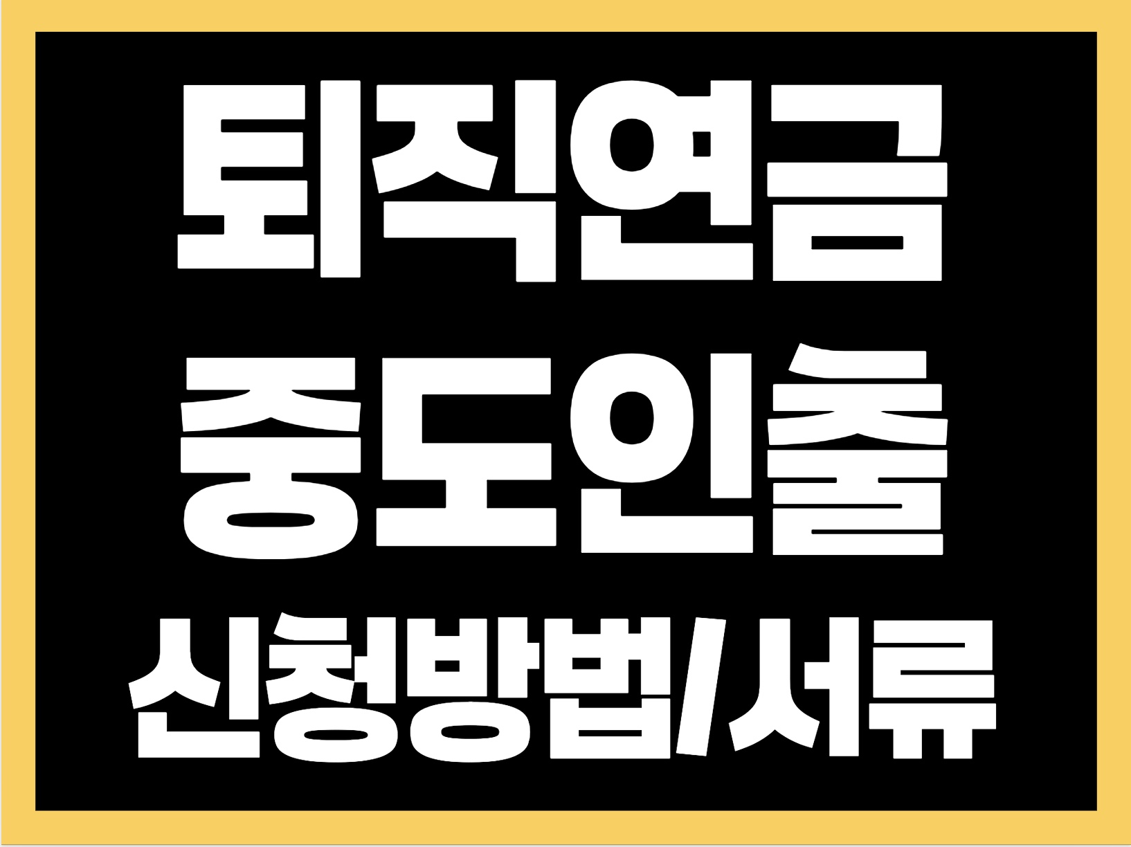 퇴직연금 중도인출 사유 신청방법 필요서류