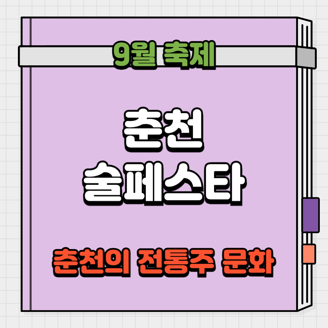 춘천 술페스타