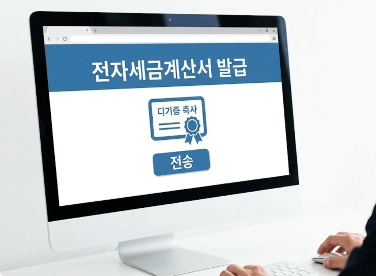 적격증빙 3종: 컴퓨터 모니터에 전자세금계산서 발급 화면이 표시된 모습. 디지털 인증서 아이콘과 전송 버튼이 있어 국세청 홈택스를 통한 전자세금계산서 발행 및 전송 절차를 시각적으로 보여줍니다.