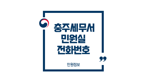 충주세무서민원실전화번호위치주차업무시간-이미지1