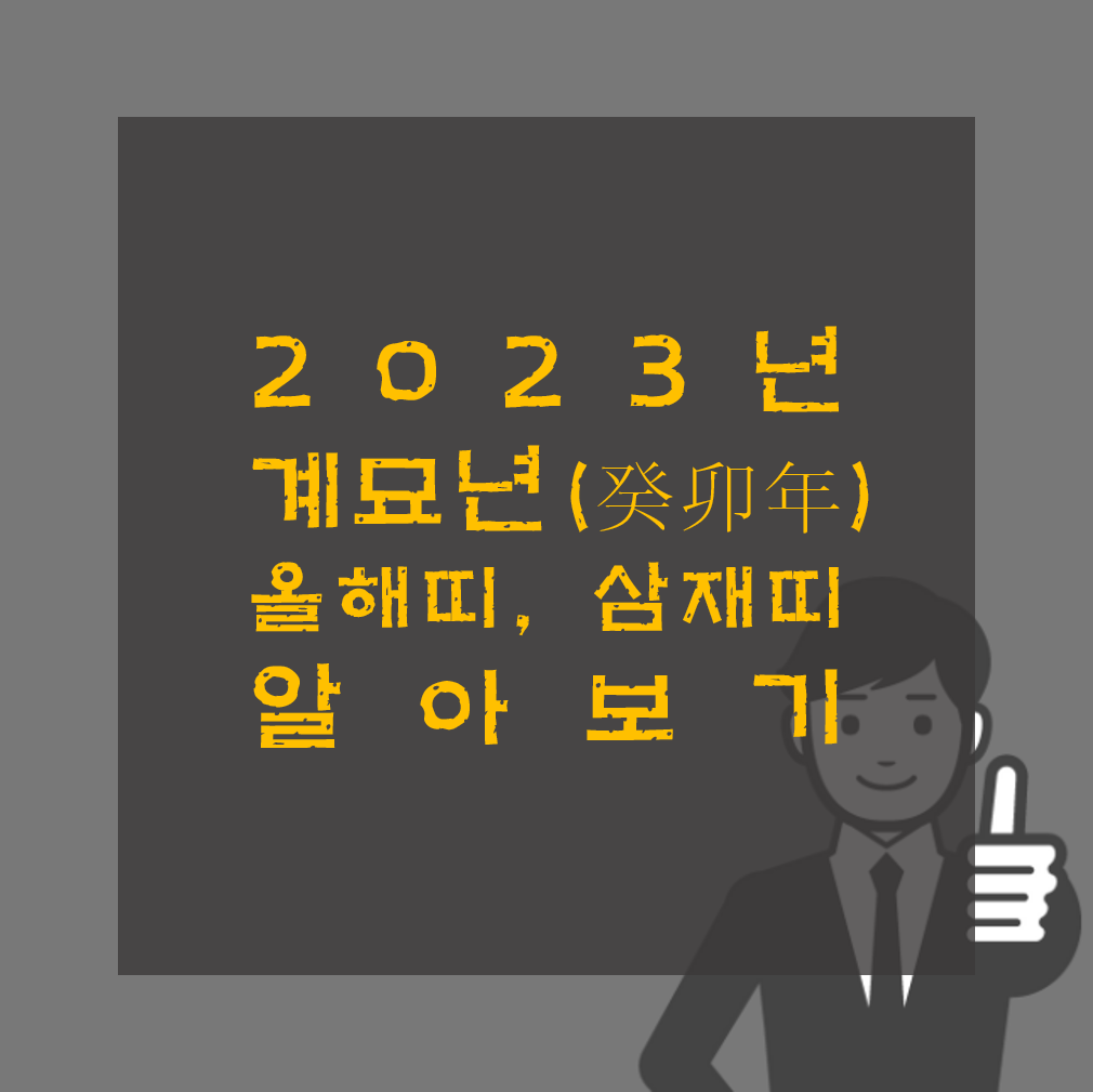 2023년 계묘년 올해띠 삼재띠 알아보기