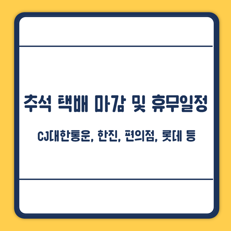 추석 택배 마감