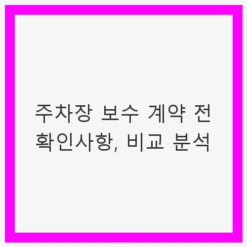 주차장 보수 계약의 중요성