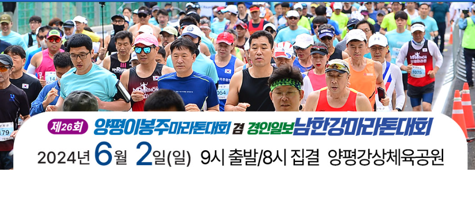 제26회 양평이봉주마라톤대회, 2024 상반기 마라톤대회, 2024 6월 마라톤대회