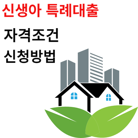 신생아 특례대출