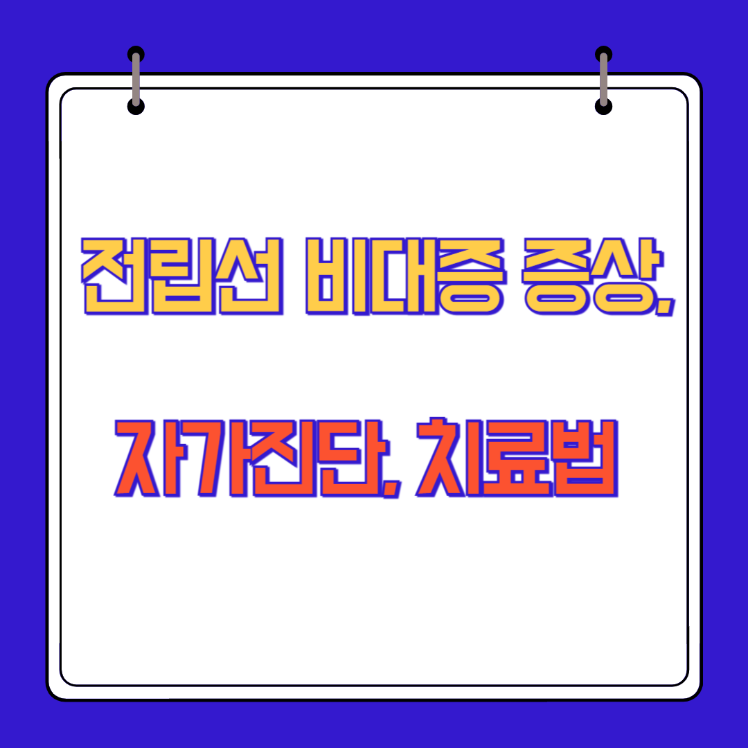 전립선 비대증 증상, 자가진단, 치료법