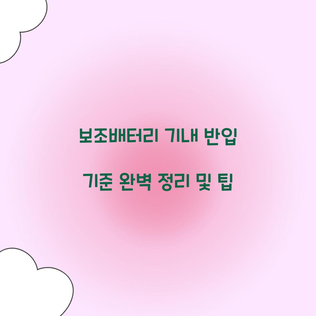 보조배터리 기내 반입 기준