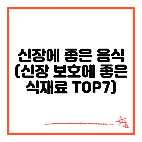신장에 좋은 음식 (신장 보호에 좋은 식재료 TOP7)