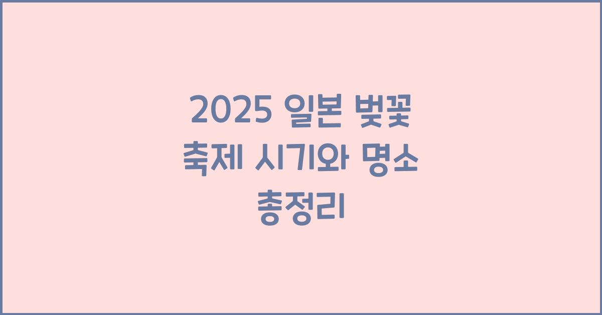 일본 벚꽃 축제 시기