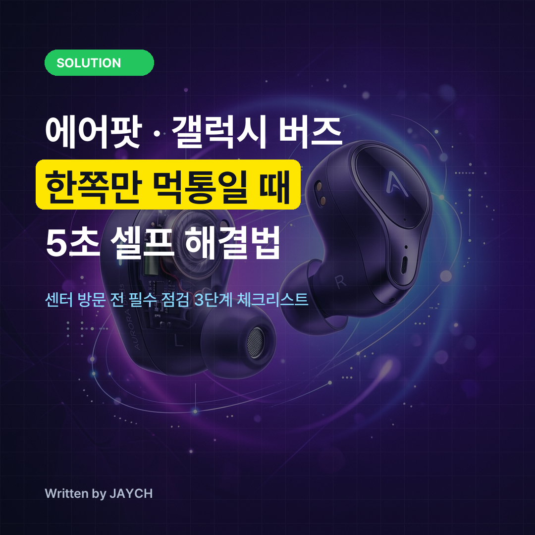 에어팟·버즈 한쪽만 소리 안 남 & 충전 안 될 때 5초 해결법 썸네일