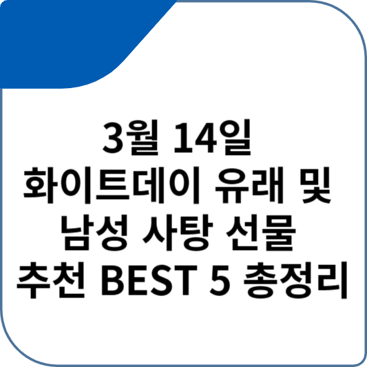 3월 14일 화이트데이 유래 및 남성 사탕 선물 추천 BEST 5 총정리