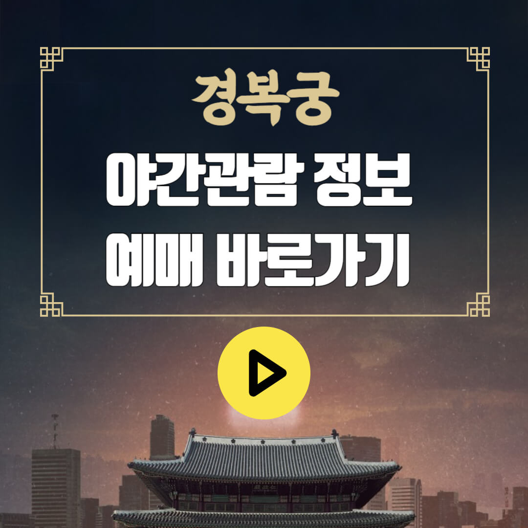 경복궁 야간관람 정보 예매 안내 포스터