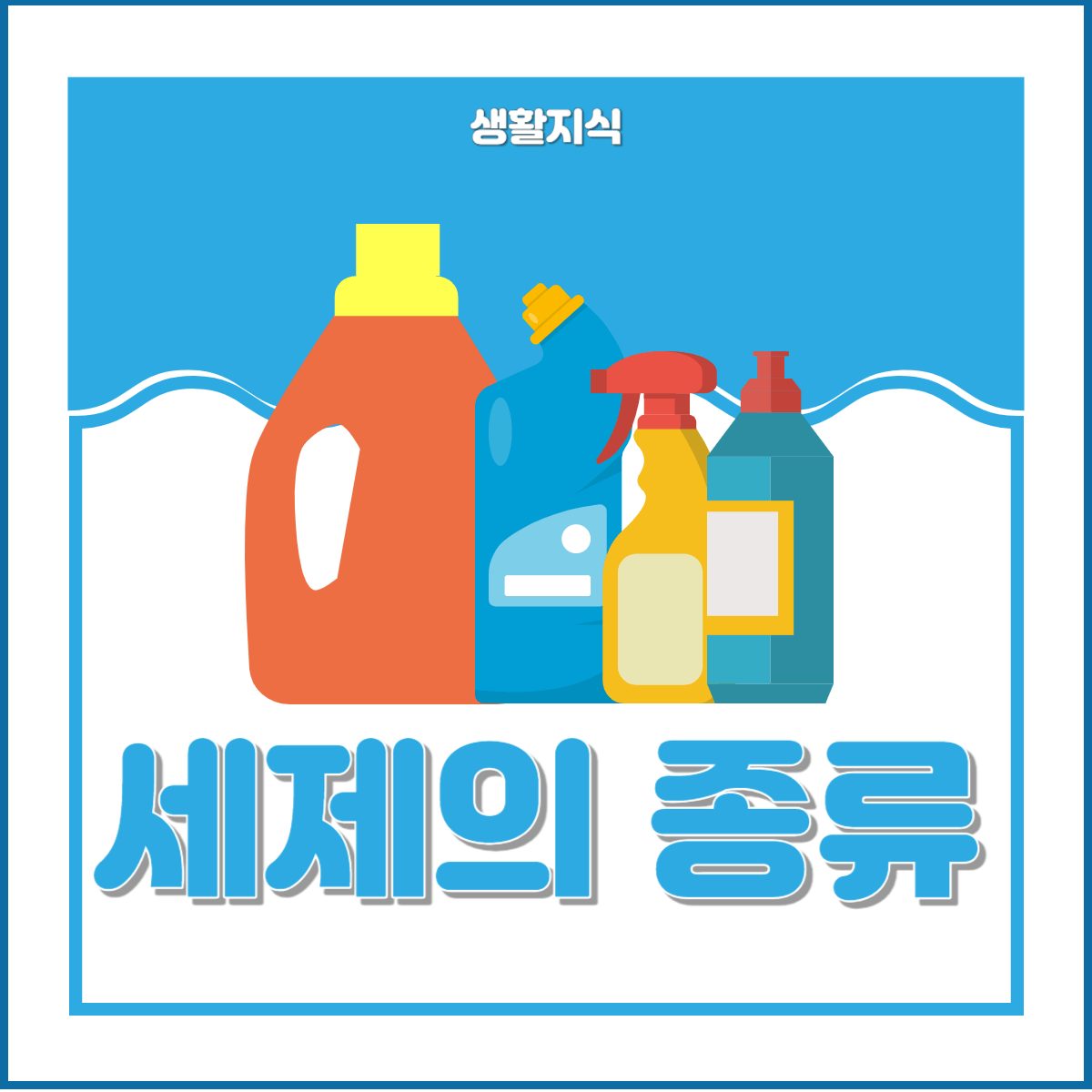 세제 종류