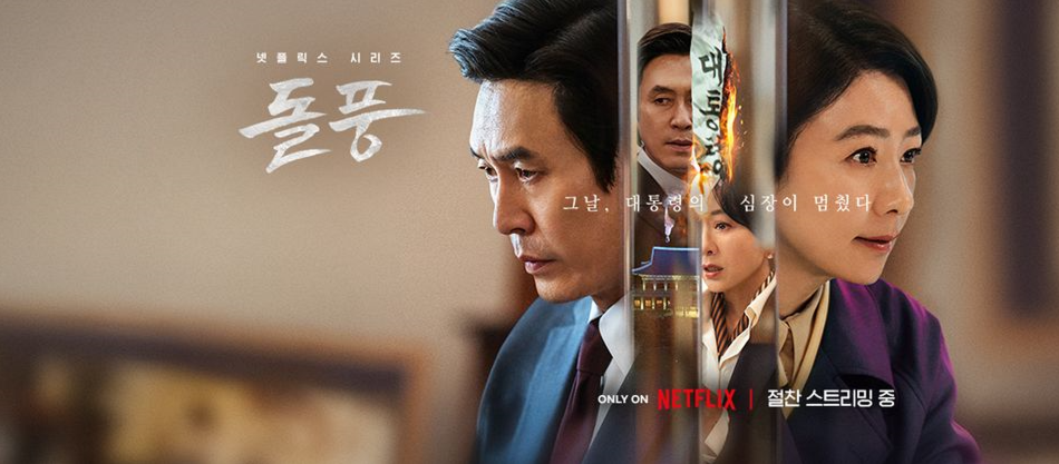 돌풍 드라마 출연진 등장인물 관계도 작가 정보