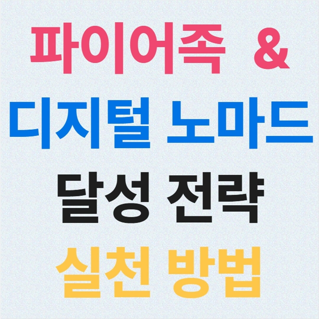 파이어족 & 디지털 노마드 달성 전략과 실천 방법