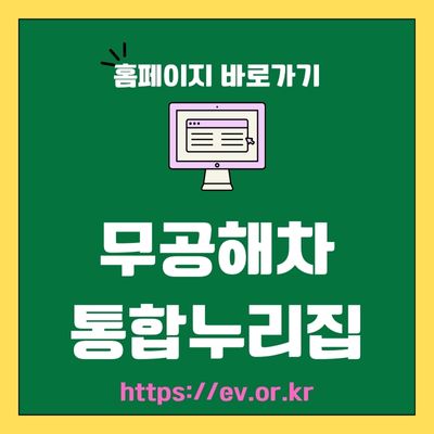 썸네일_무공해차 통합누리집 웹사이트 바로가기 (httpsev.or.kr)