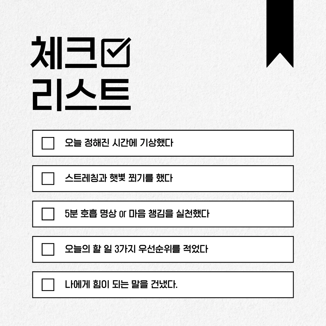 습관 체크리스트