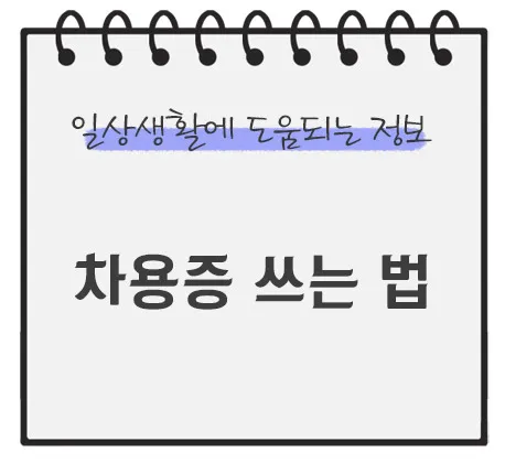 차용증-쓰는법