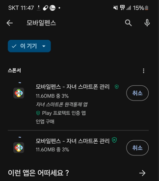 모바일 펜스 플레이 스토어에서 검색한 화면
