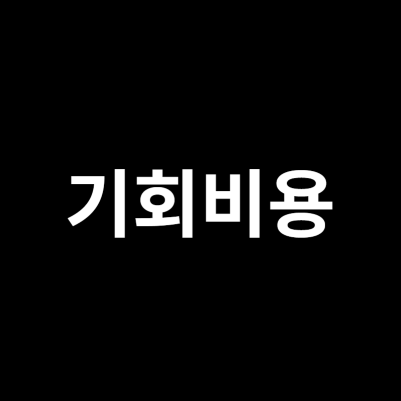 기회비용