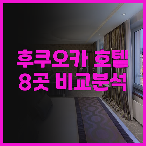 후쿠오카 호텔 예약 전 필독 8곳의