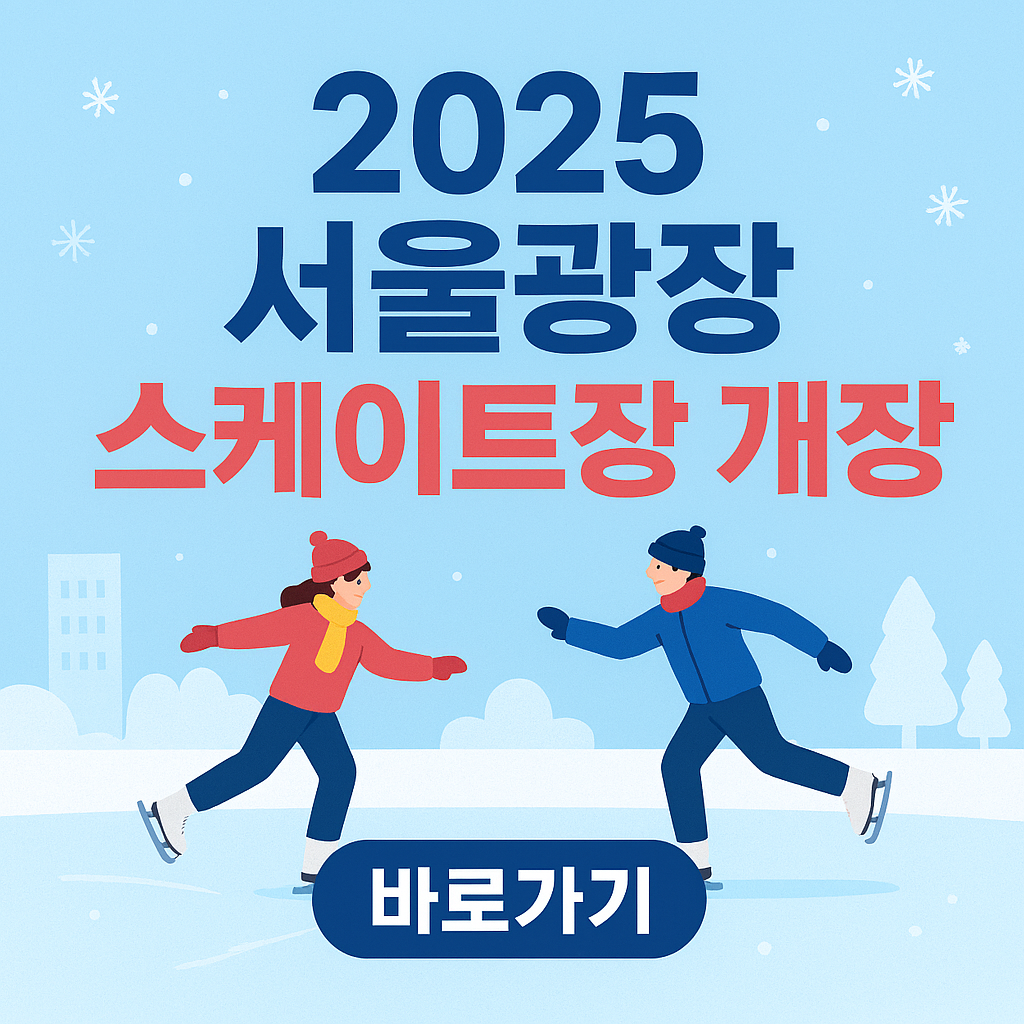 서울광장스케이트장 사전예약