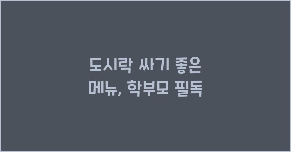 도시락 싸기 좋은 메뉴