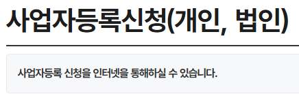 사업자등록 온라인 신청