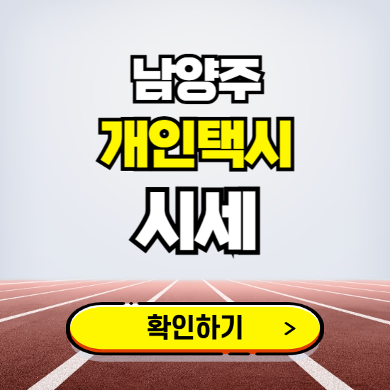 남양주 개인택시 면허 시세 조회하기 ❘ 번호판 가격 실시간 보기 ❘ 매물정보