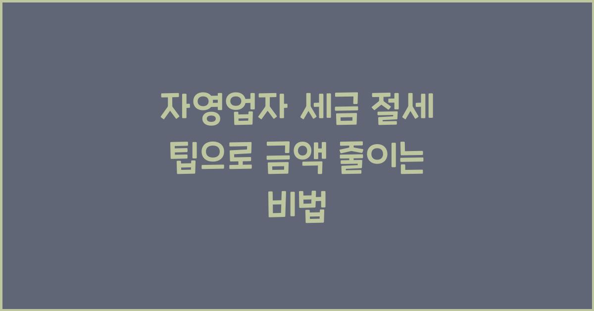 자영업자 세금 절세 팁