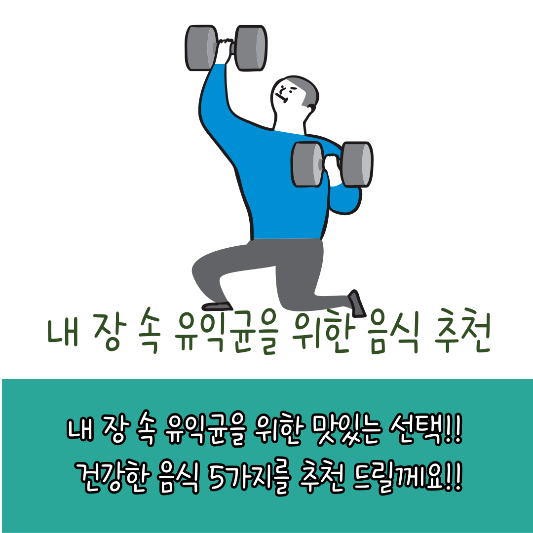 내 장 속 유익균을 위한 음식 추천
