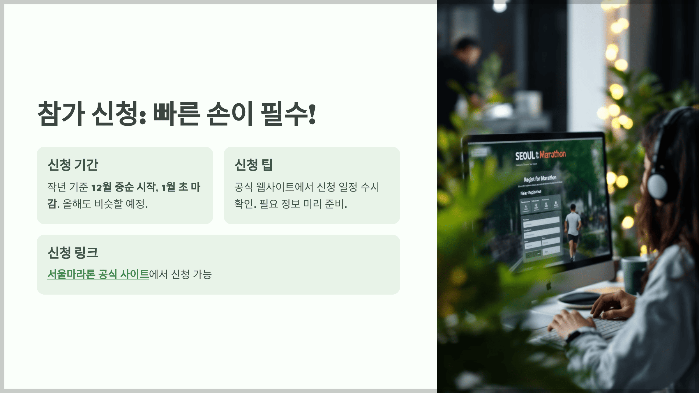 참가 신청: 빠른 손이 필수!