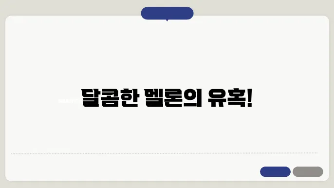 멜론 리큐르