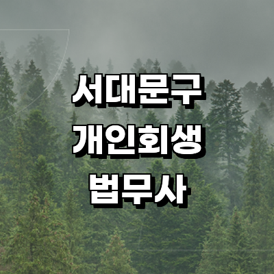 서울 서대문구 개인회생 법무사