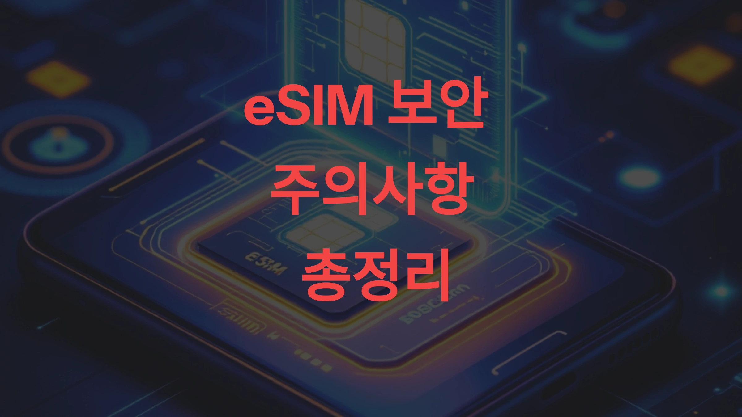📲 eSIM 보안 주의사항 총정리! (2025 최신 완벽 가이드)