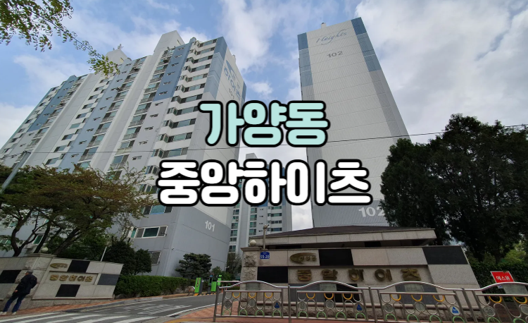 가양중앙하이츠 아파트