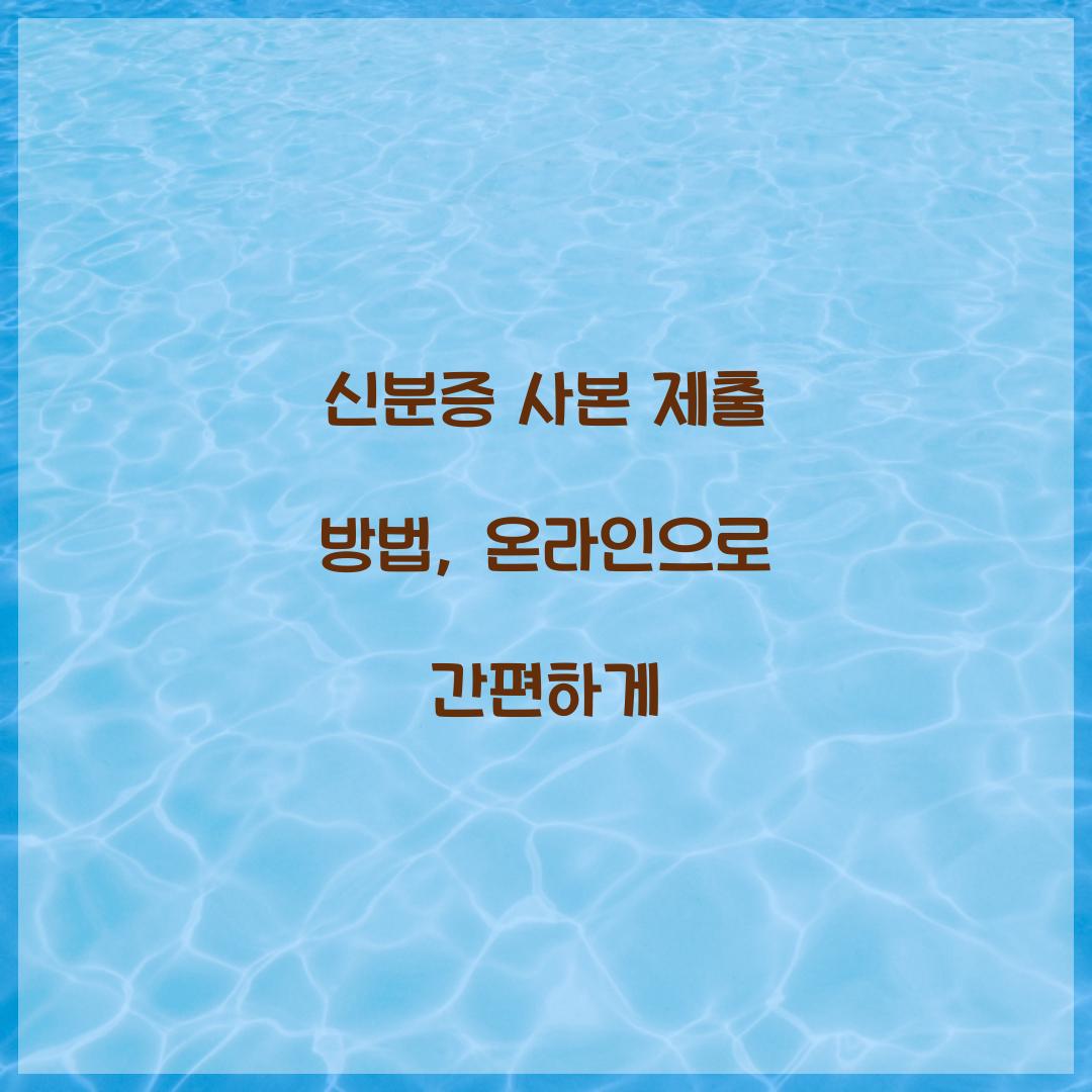 신분증 사본 제출 방법