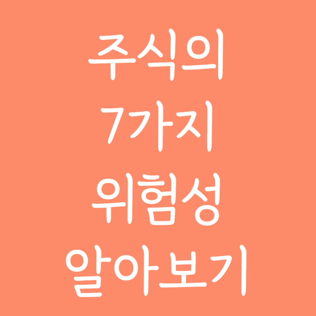 주식의 7가지 위험성 알아보기