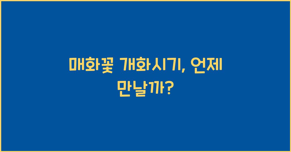 매화꽃 개화시기