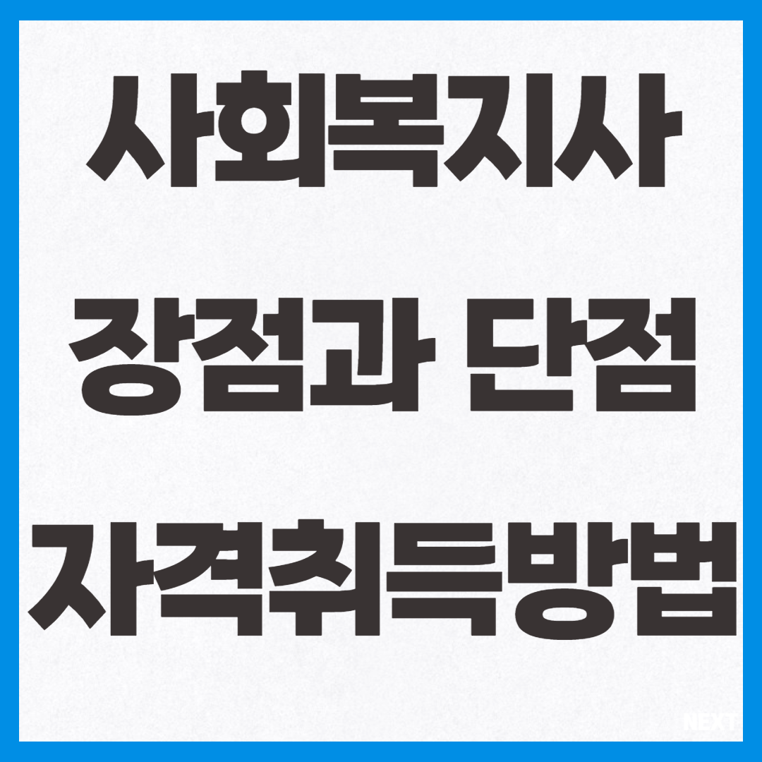 사회복지사 장점과 단점 자격취득방법
