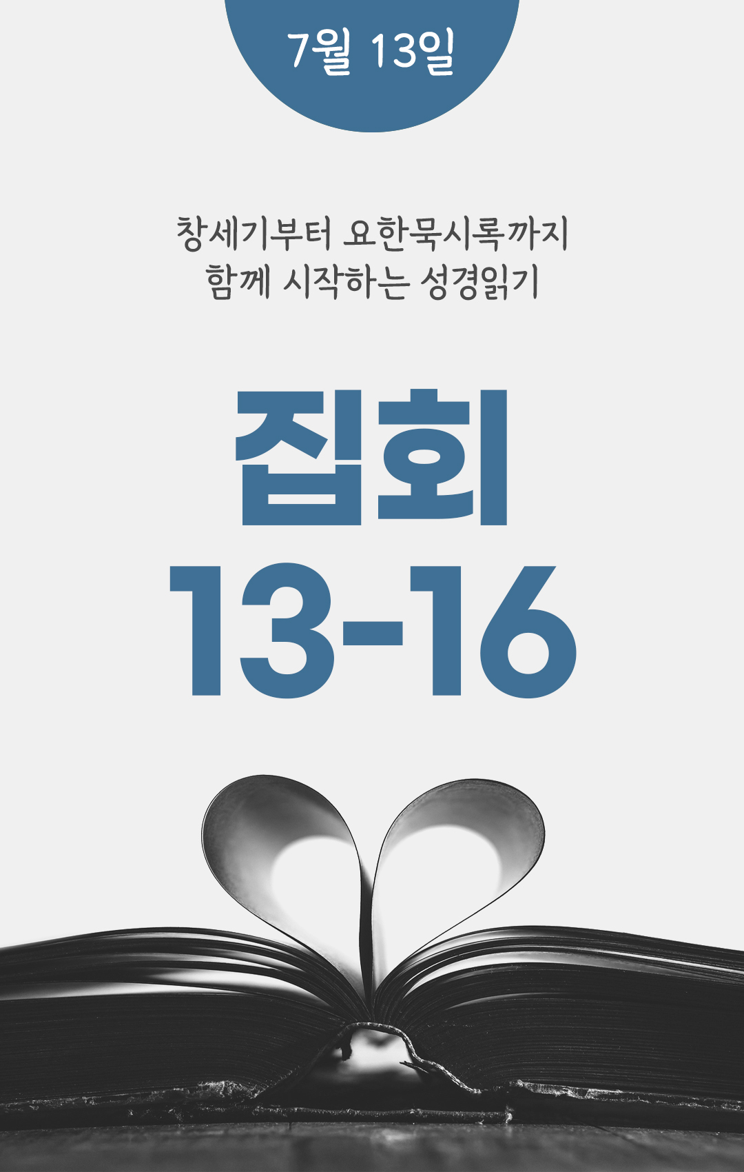 7월 13일 성경읽기 진도표