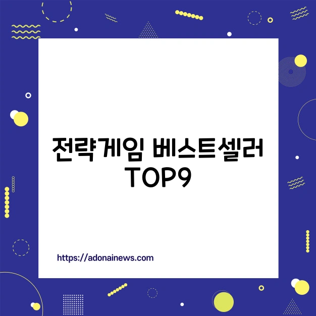 전략게임 베스트셀러