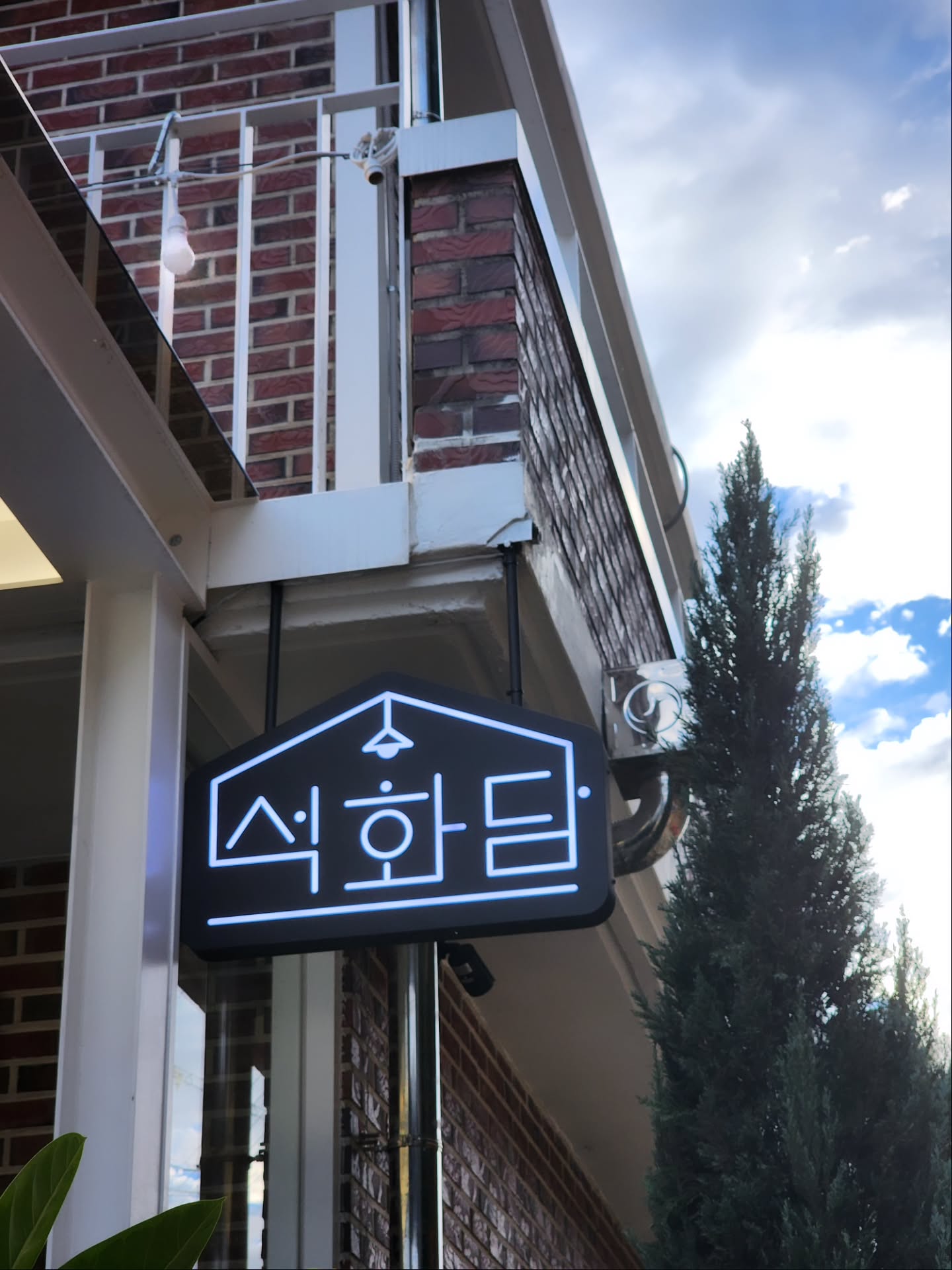 퇴계원에 있는 카페 석화담에 다녀왔습니다 1