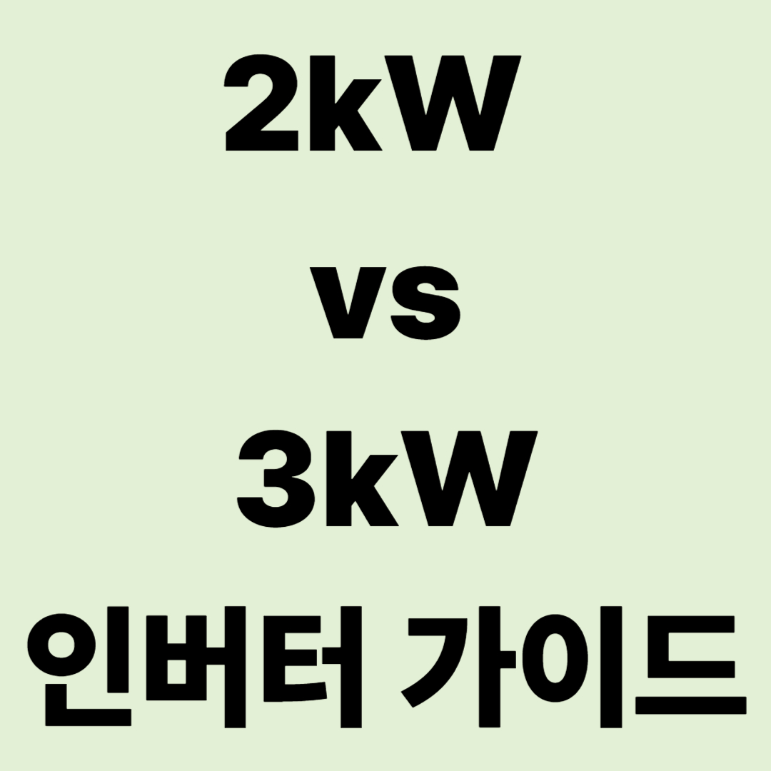 "에어컨 켜고 전자레인지 돌려도 될까?" 2kW vs 3kW 인버터 완벽 가이드